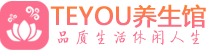 深圳龙华区柔式按摩_深圳龙华区足疗按摩养生馆_Teyou养生馆